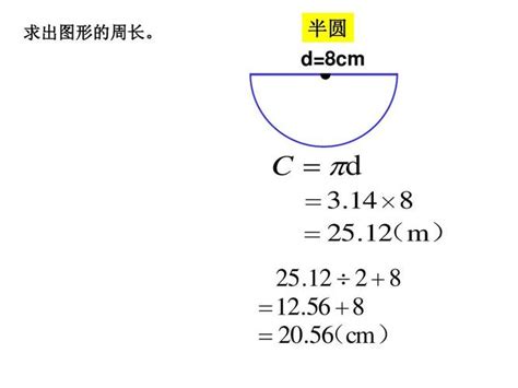 半圆|半圆的周长公式怎么算